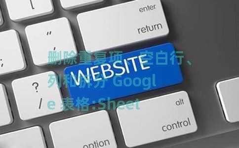删除重复项、空白行、列和拆分 Google 表格:SheetsRefiner 删除重复项、空白行、列和拆分 Google 表格:SheetsRefiner